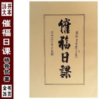 16开大本催福日课杨救贫二十四山六十甲子斗首催福选择秘法