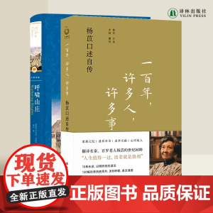 杨苡口述自传:一百年许多人许多事+经典译林:呼啸山庄 套装本