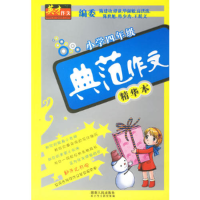 正版新书]英才作文——四年级典范作文精华本英才作文研究室9787