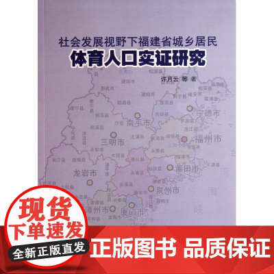 社会发展视野下福建省城乡居民体育人口实证研究