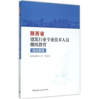 正版新书]陕西省建筑行业专业技术人员继续教育培训教程陕西省建