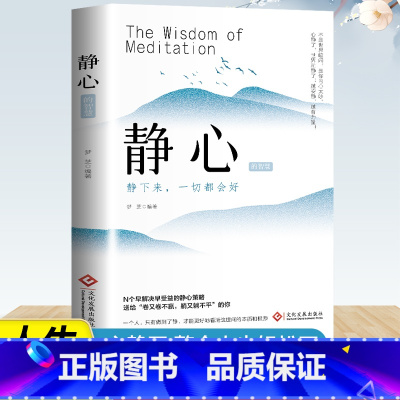 静心的智慧 [正版]静心的智慧 心理学书籍心理学与生活心理学入门基础书籍 修身养性自我疗愈书籍 战胜焦虑和抑郁做自己的心