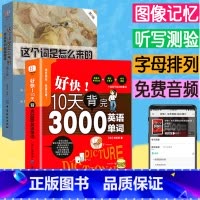 [正版]好快10天背完3000英语单词英语这个词是怎么来的单词记忆密码初高中英语单词大全词根词缀思维导图记背神器英语词汇