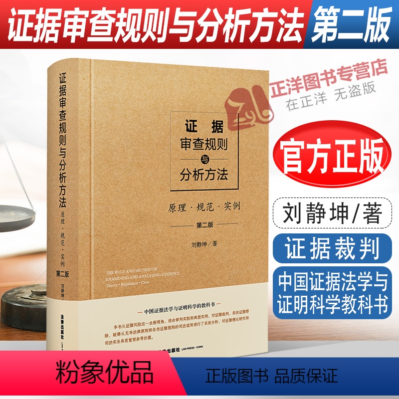 [正版]2022新版 证据审查规则与分析方法 原理规范实例 第二版 刘静坤 证据裁判 证据法学与证据科学教科书 证据理