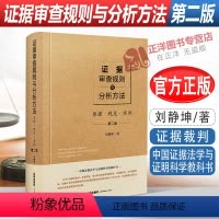[正版]2022新版 证据审查规则与分析方法 原理规范实例 第二版 刘静坤 证据裁判 证据法学与证据科学教科书 证据理