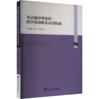 正版新书]英语翻译理论的跨学科阐释及应用探索白桂丽,商丹 著97
