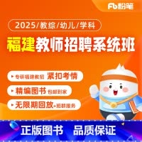 2025福建教招组合班[教综+学科] 语文[24年11月4日开课] [正版]粉笔课程粉笔教师 2025福建教师招聘考试网
