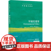 牛津通识读本:环境伦理学(中英双语)