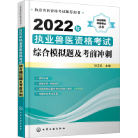 [M]2022年执业兽医资格考试综合模拟题及考前冲刺-9787122406576