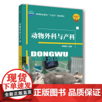 正版 动物外科与产科 李宗财主编 9787565533471 中国农业大学出版社店