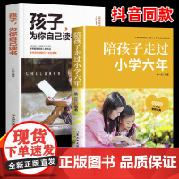 抖音同款]陪孩子走过小学六年正版樊推登荐+孩子为你自己读书 家庭教育类育儿书籍 怎么去读懂小学生孩子的心 终身成长6年关