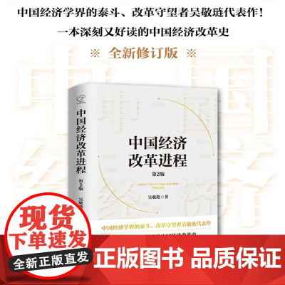 中国经济改革进程 第2版 中国经济学界的泰斗改革守望者吴敬琏代表作 洞悉中国经济的本质 中国经济改革史 正版书籍