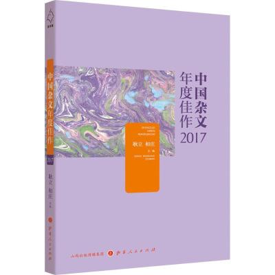 中国杂文年度佳作2017 9787203103431