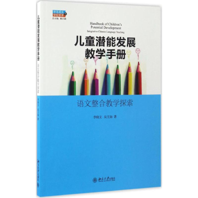 [M]儿童潜能发展教育手册-9787301279045