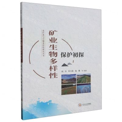 [N]矿业生物多样性保护初探/采矿业与生物多样性研究丛书-9787548754909