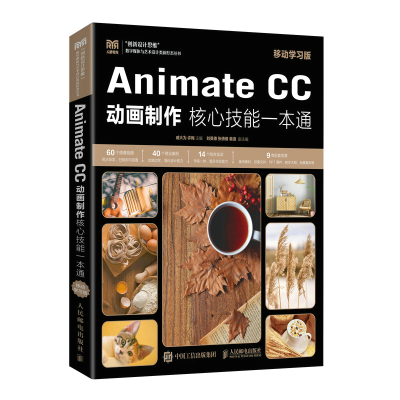 正版新书]Animate CC 动画制作核心技能一本通(移动学习版)戚