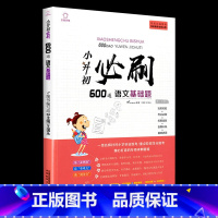 小升初必刷600道 语文基础题 小学升初中 [正版]2023版小升初必刷题语文数学英语全套人教版小学毕业升学总复习资料真