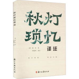 [M]秋灯琐忆译注-9787554019931