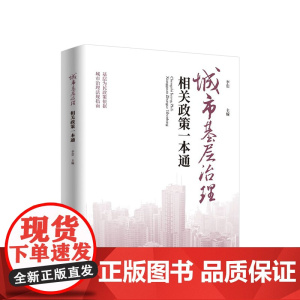 城市基层治理相关政策一本通 李忠主编 人民出版社