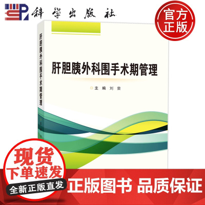 店]肝胆胰外科围手术期管理 刘荣 适合肝胆胰外科专科医生阅读学习 同时也适合广大普外科医师参考 978703078216