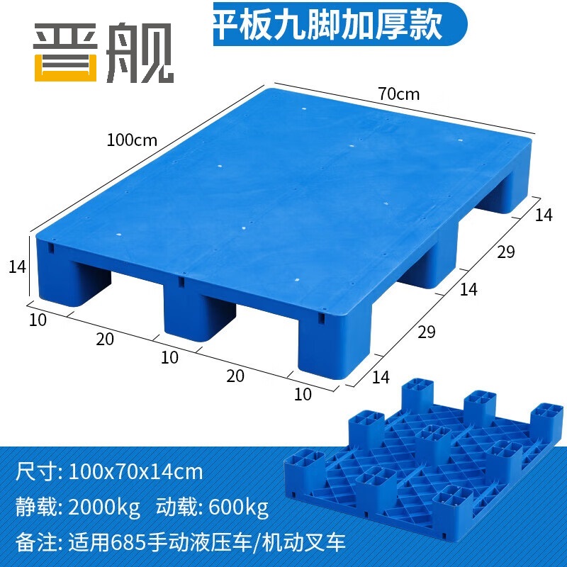 晋舰塑料托盘叉车工业货架防潮垫板地垫平板塑胶栈100*70*14cm平板九脚