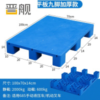 晋舰塑料托盘叉车工业货架防潮垫板地垫平板塑胶栈100*70*14cm平板九脚