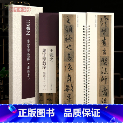 共2本 王羲之集字圣教序墨迹本 [正版]学海轩共2本王羲之集字圣教序墨迹本近距离临摹练字卡原色原帖繁体旁注王羲之行书字卡