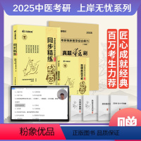 [全套三册]考研中医 [正版]2025考研临床医学综合能力中医同步精练 考研中医真题狂刷 考研中医题眼解题攻略 冯继业文