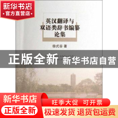 正版 英汉翻译与双语类辞书编纂论集 徐式谷著 商务印书馆 978710