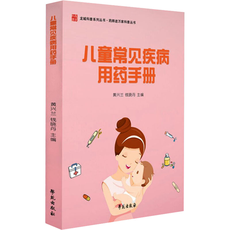 儿童常见疾病用药手册