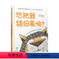 [正版]想把我领回家吗?谢菲尔德儿童图书大奖——孩子投票选出的zui喜爱绘本 让父母了解孩子内心的情感与渴望 未读出品