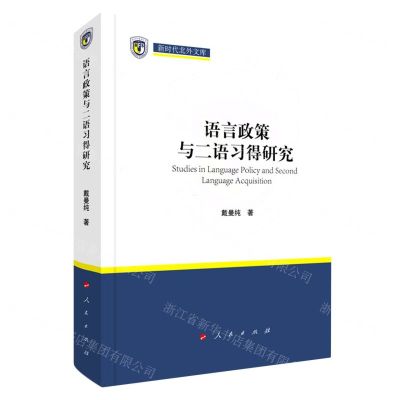 [N]语言政策与二语习得研究(精)/新时代北外文库-9787010237213