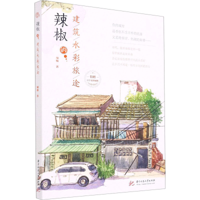 醉染图书辣椒的建筑水彩旅途9787568069724