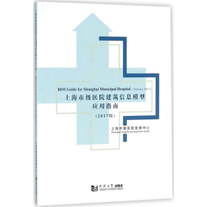 醉染图书上海市级医院建筑信息模型应用指南9787560874715