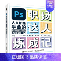 [正版]PS职场达人炼成记——人人都能学会的Photoshop办公设计技巧