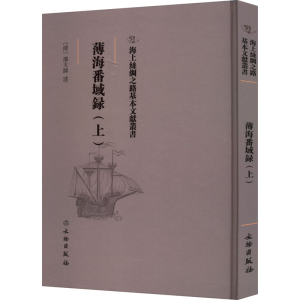 醉染图书薄海番域录(上)9787501075362