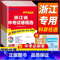 [共2本]数学+科学 浙江省 [正版]浙江备考2025浙江省中考试卷精选语文数学英语科学历史与社会道德与法治全套初三九年