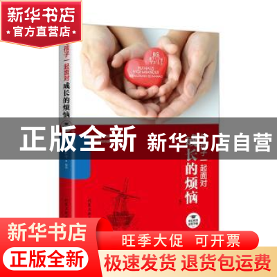 正版 与孩子一起面对成长的烦恼 路在平 北京工业大学出版社 9787