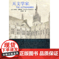 天文学家 戈德斯通 复旦大学出版社 正版书籍