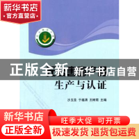 正版 无公害畜产品生产与认证 沙玉圣,于福清,王树君主编 中国