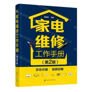 [N]家电维修工作手册(第2版双色印刷视频讲解)-9787122429612