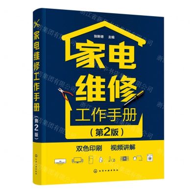 [N]家电维修工作手册(第2版双色印刷视频讲解)-9787122429612