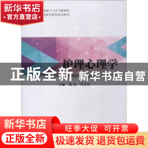 正版 护理心理学 苑杰,马文有主编 清华大学出版社 978730242193