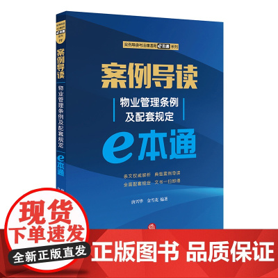 正版 案例导读:物业管理条例及配套规定E本通 唐兴华,金雪花著 条文释义典型案例配套规定 电子文本 民商律师实务