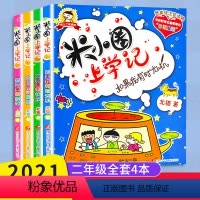 [正版]米小圈上学记二年级 全4册 米小圈上学记二年级漫画注音版全套 二年级阅读课外书米小圈上学记小学生儿童读物米小圈
