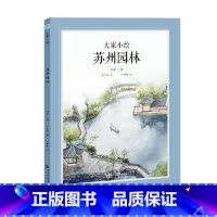 大家小绘:苏州园林 [正版]大家小绘 苏州园林 4-10岁 叶圣陶 著 儿童绘本