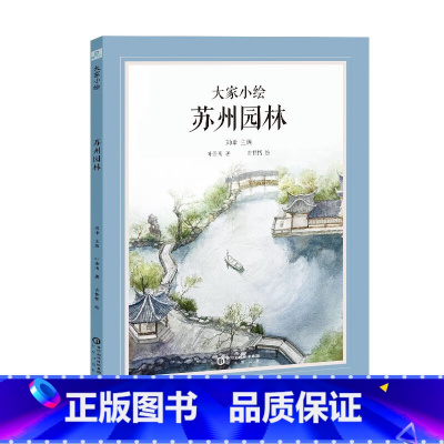 大家小绘:苏州园林 [正版]大家小绘 苏州园林 4-10岁 叶圣陶 著 儿童绘本