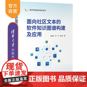 [正版新书]面向社区文本的软件知识图谱构建及应用 唐明靖,杨芳,夏跃龙 清华大学出版社 人工智能、知识图谱、软件、知