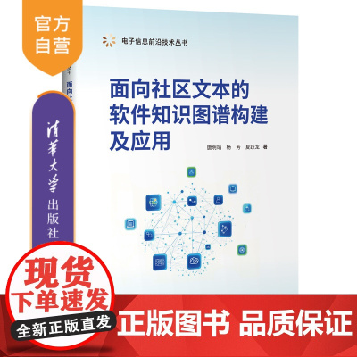 [正版新书]面向社区文本的软件知识图谱构建及应用 唐明靖,杨芳,夏跃龙 清华大学出版社 人工智能、知识图谱、软件、知