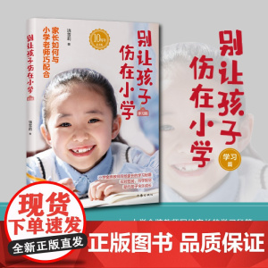 别让孩子伤在小学(学习篇)雪莉老师《别让孩子伤在小学》系列 饶雪莉 作家出版社 正版书籍